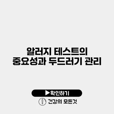 알러지 테스트의 중요성과 두드러기 관리