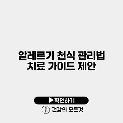 알레르기 천식 관리법 치료 가이드 제안