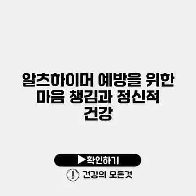 알츠하이머 예방을 위한 마음 챙김과 정신적 건강