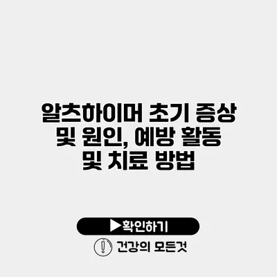 알츠하이머 초기 증상 및 원인, 예방 활동 및 치료 방법