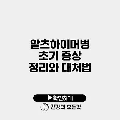 알츠하이머병 초기 증상 정리와 대처법