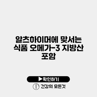 알츠하이머에 맞서는 식품 오메가-3 지방산 포함