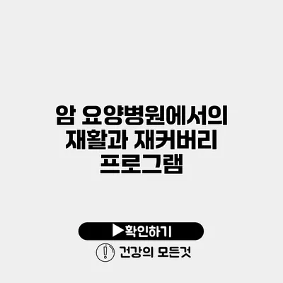 암 요양병원에서의 재활과 재커버리 프로그램