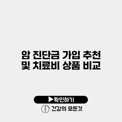 암 진단금 가입 추천 및 치료비 상품 비교