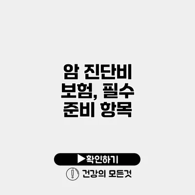 암 진단비 보험, 필수 준비 항목