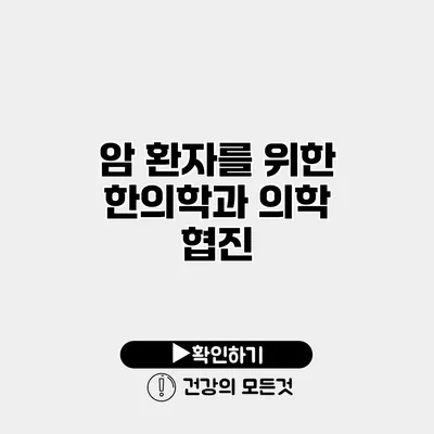 암 환자를 위한 한의학과 의학 협진