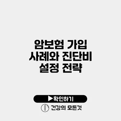 암보험 가입 사례와 진단비 설정 전략