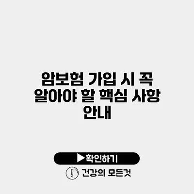암보험 가입 시 꼭 알아야 할 핵심 사항 안내