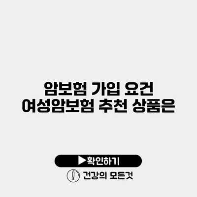 암보험 가입 요건 여성암보험 추천 상품은?