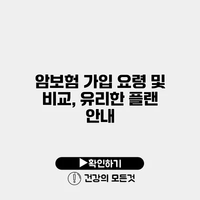 암보험 가입 요령 및 비교, 유리한 플랜 안내