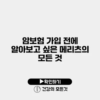 암보험 가입 전에 알아보고 싶은 메리츠의 모든 것
