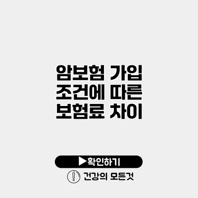 암보험 가입 조건에 따른 보험료 차이