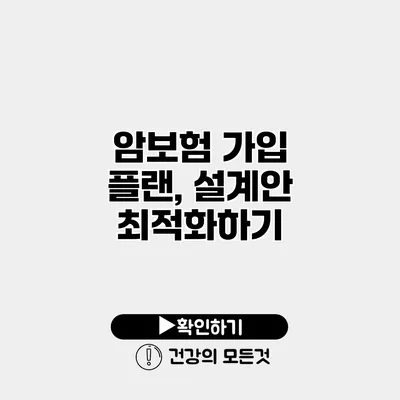 암보험 가입 플랜, 설계안 최적화하기