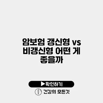 암보험 갱신형 vs 비갱신형 어떤 게 좋을까?