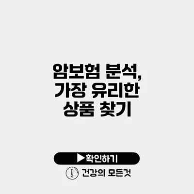 암보험 분석, 가장 유리한 상품 찾기