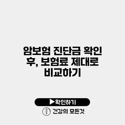 암보험 진단금 확인 후, 보험료 제대로 비교하기