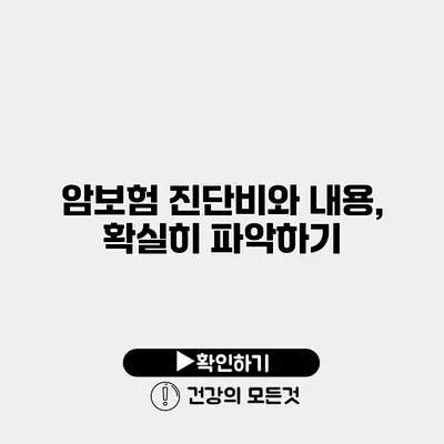암보험 진단비와 내용, 확실히 파악하기