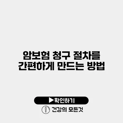 암보험 청구 절차를 간편하게 만드는 방법