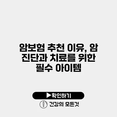 암보험 추천 이유, 암 진단과 치료를 위한 필수 아이템