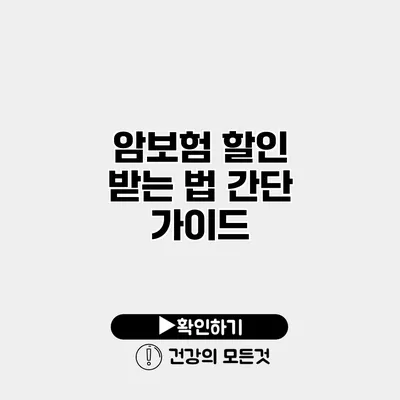 암보험 할인 받는 법 간단 가이드