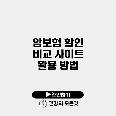 암보험 할인 비교 사이트 활용 방법