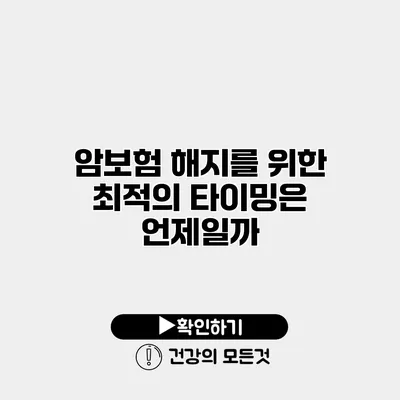 암보험 해지를 위한 최적의 타이밍은 언제일까?