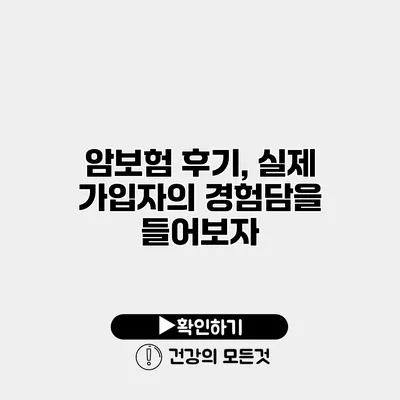 암보험 후기, 실제 가입자의 경험담을 들어보자
