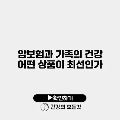암보험과 가족의 건강 어떤 상품이 최선인가?