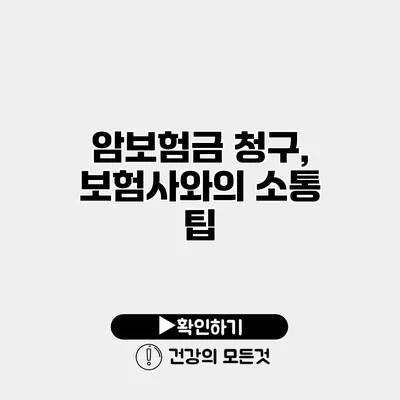 암보험금 청구, 보험사와의 소통 팁