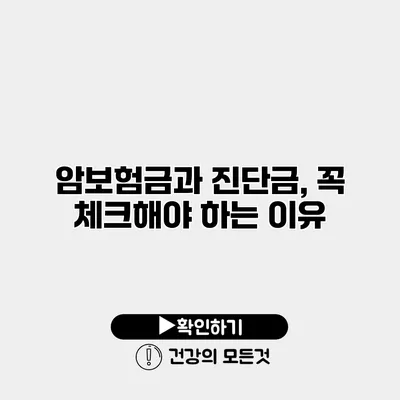 암보험금과 진단금, 꼭 체크해야 하는 이유
