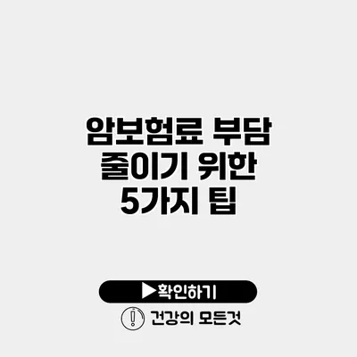암보험료 부담 줄이기 위한 5가지 팁