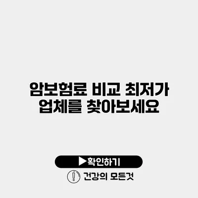 암보험료 비교 최저가 업체를 찾아보세요