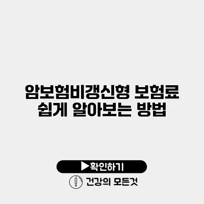암보험비갱신형 보험료 쉽게 알아보는 방법