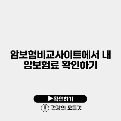 암보험비교사이트에서 내 암보험료 확인하기