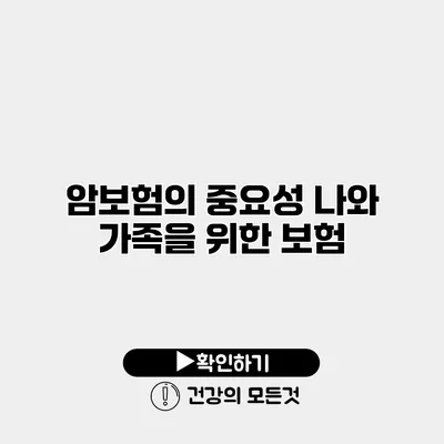 암보험의 중요성 나와 가족을 위한 보험