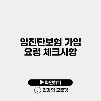 암진단보험 가입 요령 체크사항