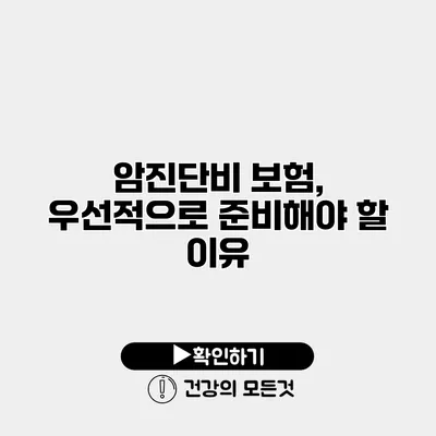 암진단비 보험, 우선적으로 준비해야 할 이유