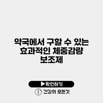 약국에서 구할 수 있는 효과적인 체중감량 보조제