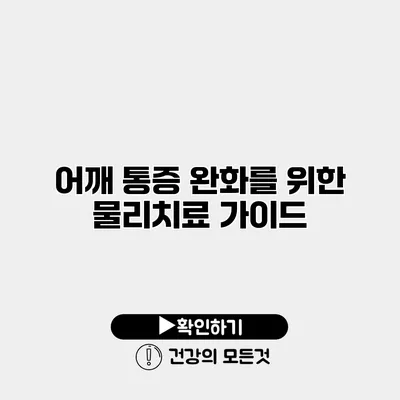 어깨 통증 완화를 위한 물리치료 가이드