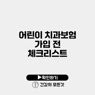 어린이 치과보험 가입 전 체크리스트