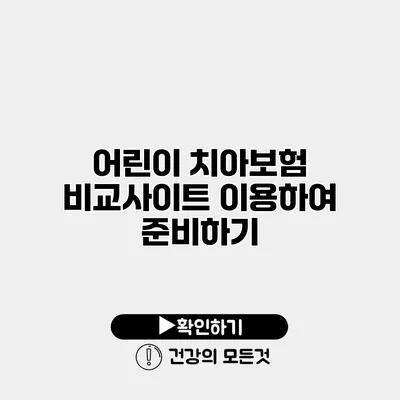 어린이 치아보험 비교사이트 이용하여 준비하기