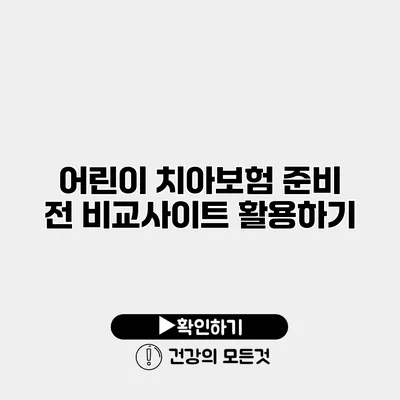 어린이 치아보험 준비 전 비교사이트 활용하기