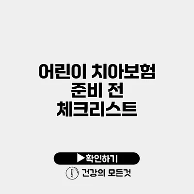 어린이 치아보험 준비 전 체크리스트