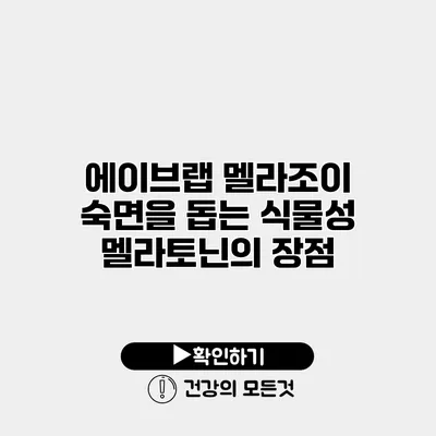 에이브랩 멜라조이 숙면을 돕는 식물성 멜라토닌의 장점