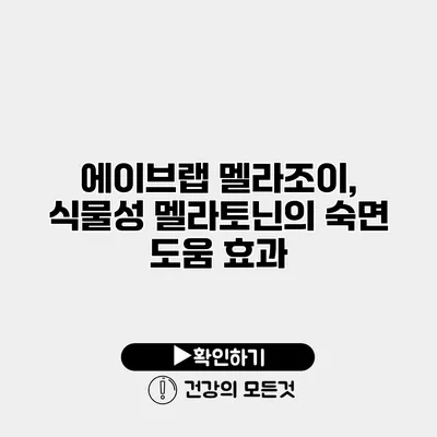 에이브랩 멜라조이, 식물성 멜라토닌의 숙면 도움 효과