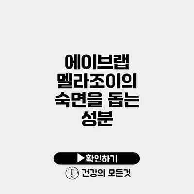에이브랩 멜라조이의 숙면을 돕는 성분