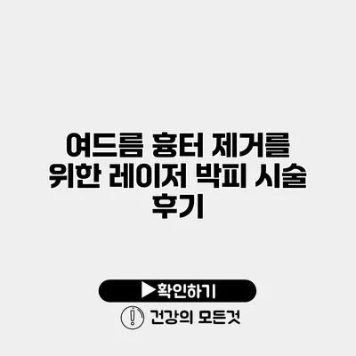 여드름 흉터 제거를 위한 레이저 박피 시술 후기