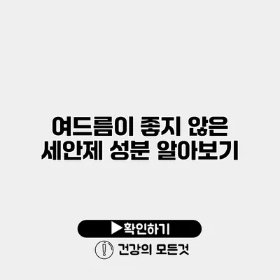 여드름이 좋지 않은 세안제 성분 알아보기