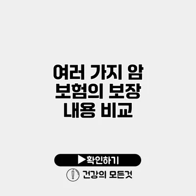 여러 가지 암 보험의 보장 내용 비교