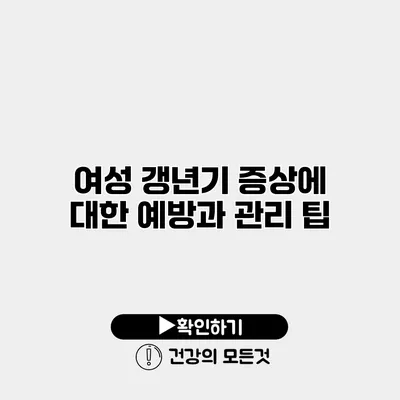 여성 갱년기 증상에 대한 예방과 관리 팁